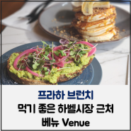 프라하 브런치 먹기 좋은 하벨시장근처 베뉴 Venue