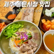 제주 동문시장 맛집 동진식당 고기국수 동문시장점