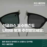 부산 선그라스, 변색렌즈 도수 잘하는 곳 찾는다면 나봄안경원으로