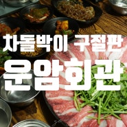 광주 운암동 맛집 예술의전당 근처 한우 구절판 운암회관