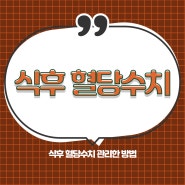 식후 3시간 2시간 1시간 혈당수치 도움받고 관리한 방법