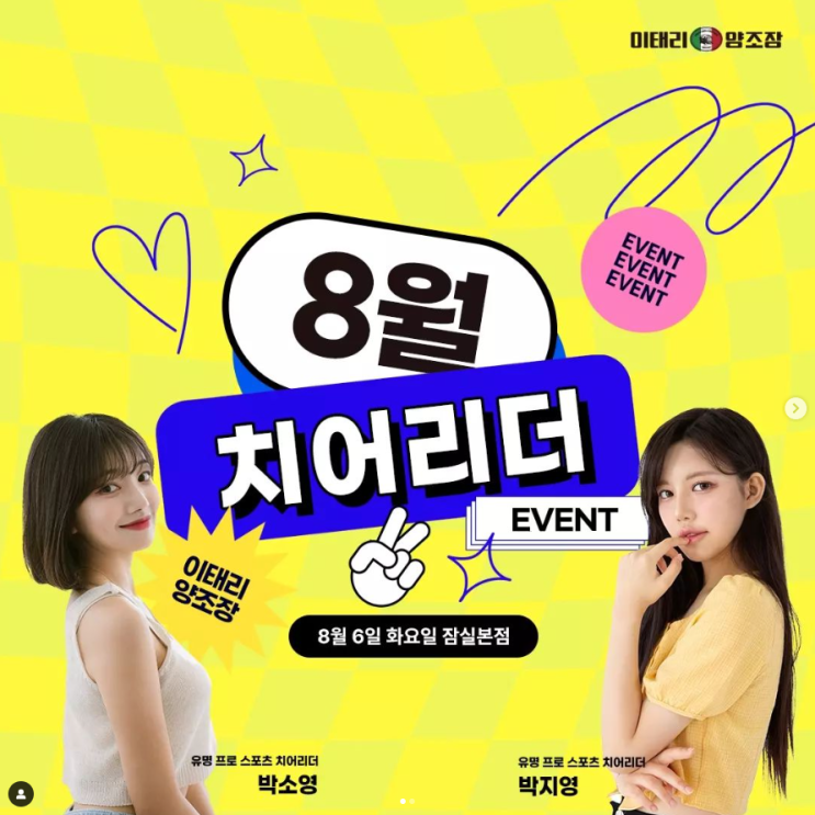 [24.08.06] 박소영, 박지영 치어리더 이벤트