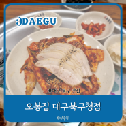 대구 침산동 맛집 오봉집대구북구청점 낙지볶음 맛집