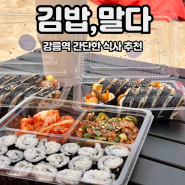 강릉역 맛집 간단한 식사 혼밥 가능한 김밥,말다