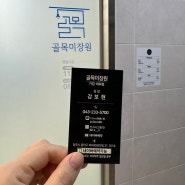 청주 가경동미용실 추천 <골목미장원 가경비하점> 커트맛집