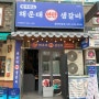 해운대연탄생갈비 동탄북광장점 100% 한우와 한돈만 취급하는 고기맛집 동탄 갈비