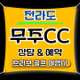 ⛳골프존카운티 무주CC 1박2일 패키지 9월