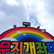 태안 안면도 구매항 좌대낚시 무지개좌대 🌈