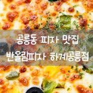 공릉동 피자 맛집 반올림피자 메뉴 하계공릉점 공릉동배달맛집 추천