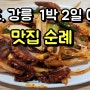 속초. 강릉 1박 2일 여행 맛집 순례