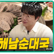 [약수역 맛집] 성시경의 먹을텐데에 출연한 맛집 "해남순대국" 리뷰