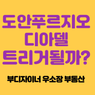 도안 푸르지오 디아델 분양 트리거 될까? (ft.대전부동산분양권)