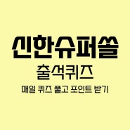 [신한슈퍼SOL] 출석퀴즈 풀고 포인트 받기(8/4)