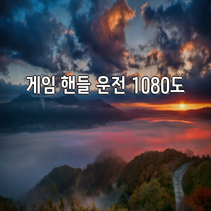 1080도 유로트럭 게임 핸들 추천| 엑박 호환, 수동/클러치/페달 세트, 풀세트 장비까지! | 유로트럭2, 레이싱 게임, 게임 ...