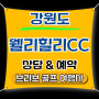 ⛳강원도 골프 횡성 웰리힐리CC 9월 패키지