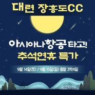 🧿중국 대련 장흥도CC 아시아나 항공 추석연휴 특가