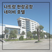 나트랑 깜라인 공항 0.5박 가성비 네이비호텔 후기