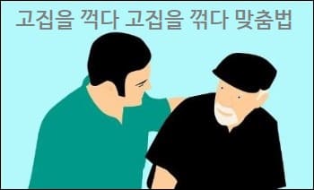 고집을 꺽다 고집을 꺾다 맞춤법 : 네이버 블로그