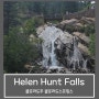 Helen Hunt Falls :: 콜로라도 스프링스 가볼 만한 곳