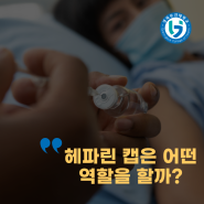 헤파린 캡은 어떤 역할을 할까?