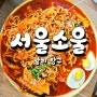 발리 짱구 한식당 추천 떡볶이맛집 서울소울프로젝트 Seoul Soul Project