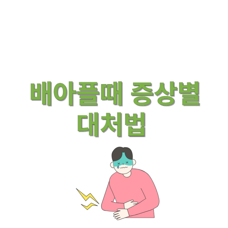 배아플때 대처법 원인 증상별 정리 : 네이버 블로그
