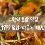 노원역 혼밥 맛집 한식 1992 덮밥 짜글이 비빔밥맛집 노원역 밥집 혼밥하기 좋은 곳 가성비맛집