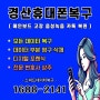 경산휴대폰복구 메인보드 고장 완벽하게 복원