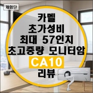 카멜 CA10 57인치 초고중량 가성비 모니터암 리뷰 (오디세이 Neo G9 가능, 38GL950G)