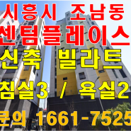 빌라야? 아파트야? 시흥시 조남동 센텀플레이스 분양정보