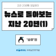 코레일관광개발 창립 20주년 맞이! 뉴스로 돌아보는 지난 20년: ①승무 편