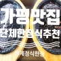 (가평맛집) 형제정식한상 : 가족단체식사, 가평빠지한정식