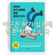 [책리뷰] 야근은 하기 싫은데 일은 잘하고 싶다, 직장인 책 추천