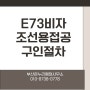 E73비자 조선용접공 구인절차/E7비자 외국인근로자 채용절차