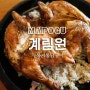 계림원 누룽지통닭구이 공덕역점 + 서울 마포구 도화동