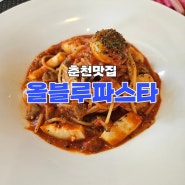 [춘천파스타맛집] 후평동 올블루파스타