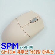 SPM GM10A 유무선 게이밍마우스 :: 8K 폴링레이트를 지원하는 게이밍마우스