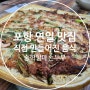 포항 연일 맛집 노포감성 가득한 송학할매손두부