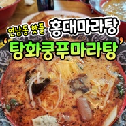 홍대 마라탕 맛집 연남동 핫플 탕화쿵푸마라탕!