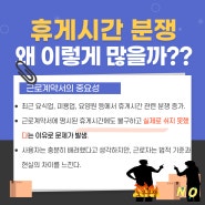 사업주를 위한 노무상식 - 휴게시간 미지급!! 노동부 진정