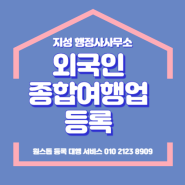 외국인 종합·일반 여행업 등록하기~~!!