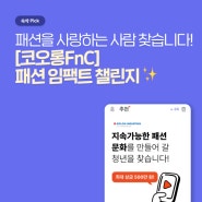 [코오롱FnC] 패션 임팩트 챌린지, 패션을 사랑하는 사람 찾습니다✨