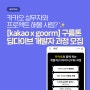 [kakao x goorm] 구름톤 딥다이브 개발자 과정, 카카오 실무자와 프로젝트 해볼 사람?👊🏻