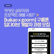 [kakao x goorm] 구름톤 딥다이브 개발자 과정, 카카오 실무자와 프로젝트 해볼 사람?👊🏻