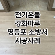 서울 영등포 소방서 휴게실 일체형 전기온돌강화마루 스위트오크 시공