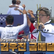 김우진 양궁 남자 개인전 금메달 3관왕 달성 이우석 동메달 파리올림픽 제패