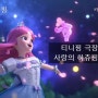 티니핑 영화 극장판 - 사랑의하츄핑 후기 (쿠키)
