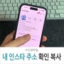 내 인스타그램 주소 확인 인스타 링크 URL 복사, QR코드 생성 방법