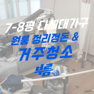 원룸 정리정돈과 곰팡이 제거를 한번에 청소업체 부름 후기