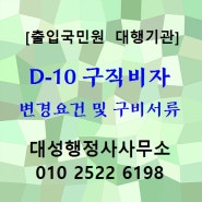 [D2 유학비자] D10 비자(구직비자) 변경 안내